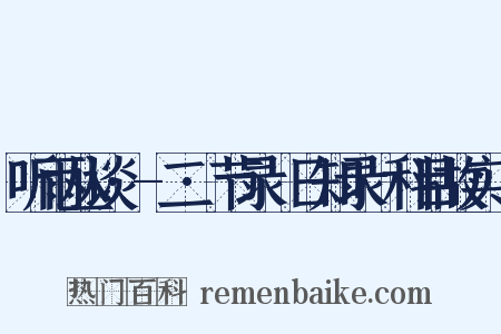 听雨丛谈·-二·节录⟨日知录·科目故实⟩是什么意思的图片